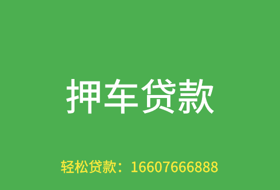 深圳汽车抵押贷款审批过程中的注意事项(深圳按揭车抵押)